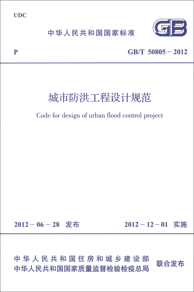 中华人民共和国国家标准（GB/T 50805-2012）：城市防洪工程设计规范怎么看?