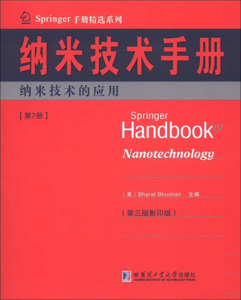Springer手册精选系列·纳米技术手册：纳米技术的应用（第7册）（第3版·影印版）