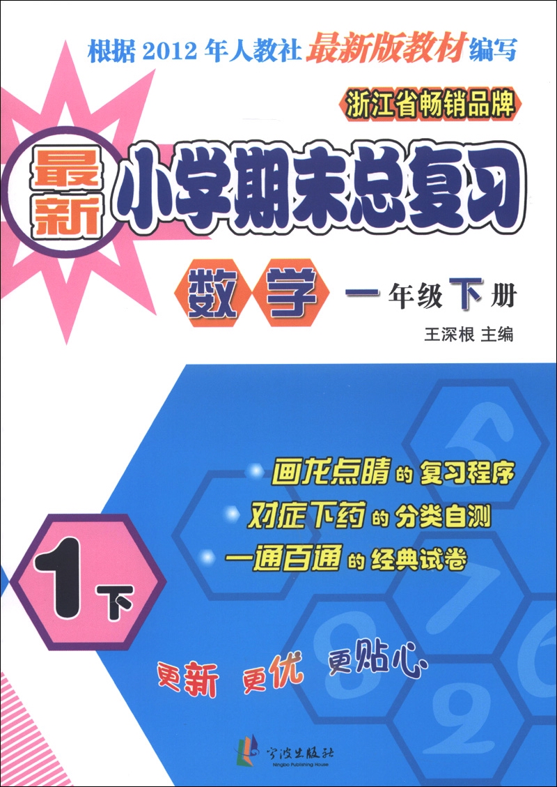 新小学期末总复习：数学（1年级下册）（2013）封面
