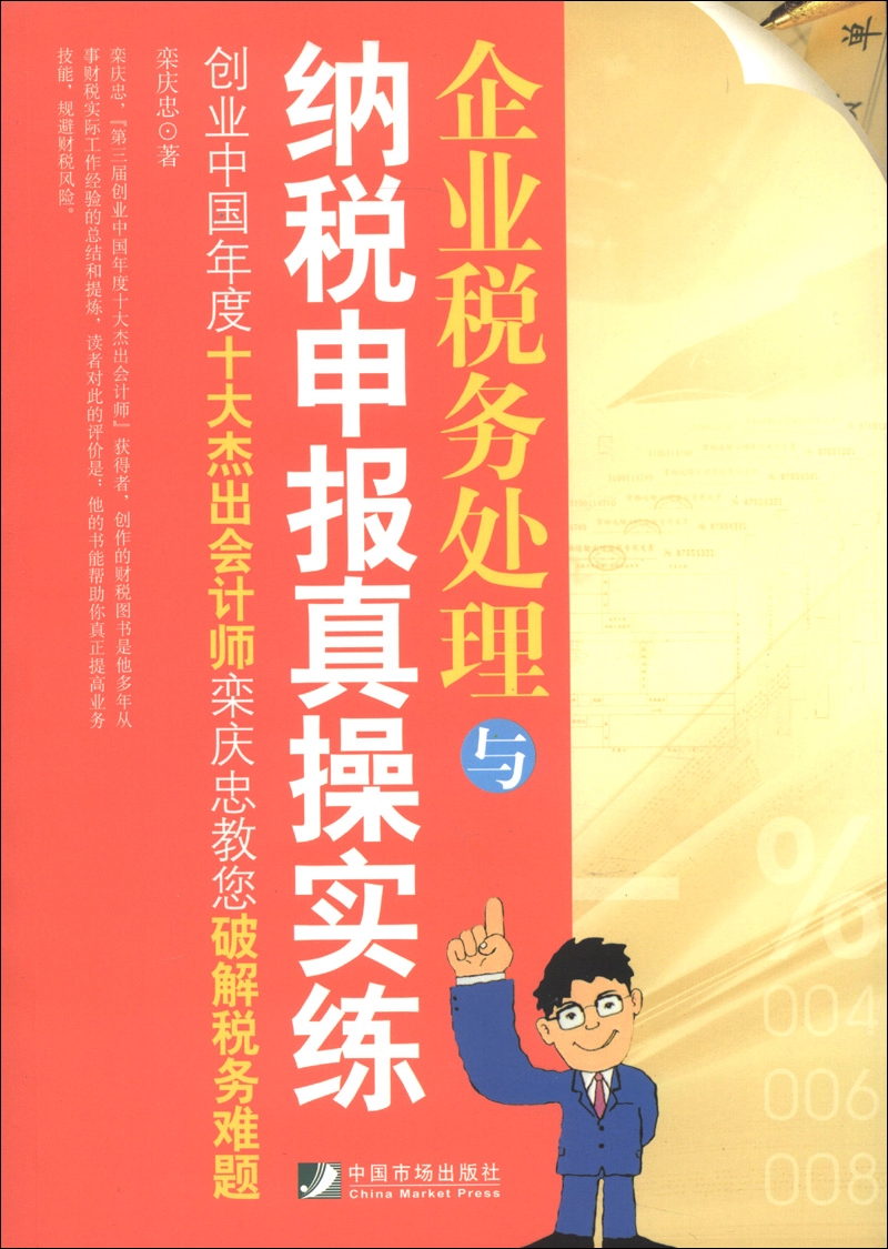企业税务处理与纳税申报真操实练