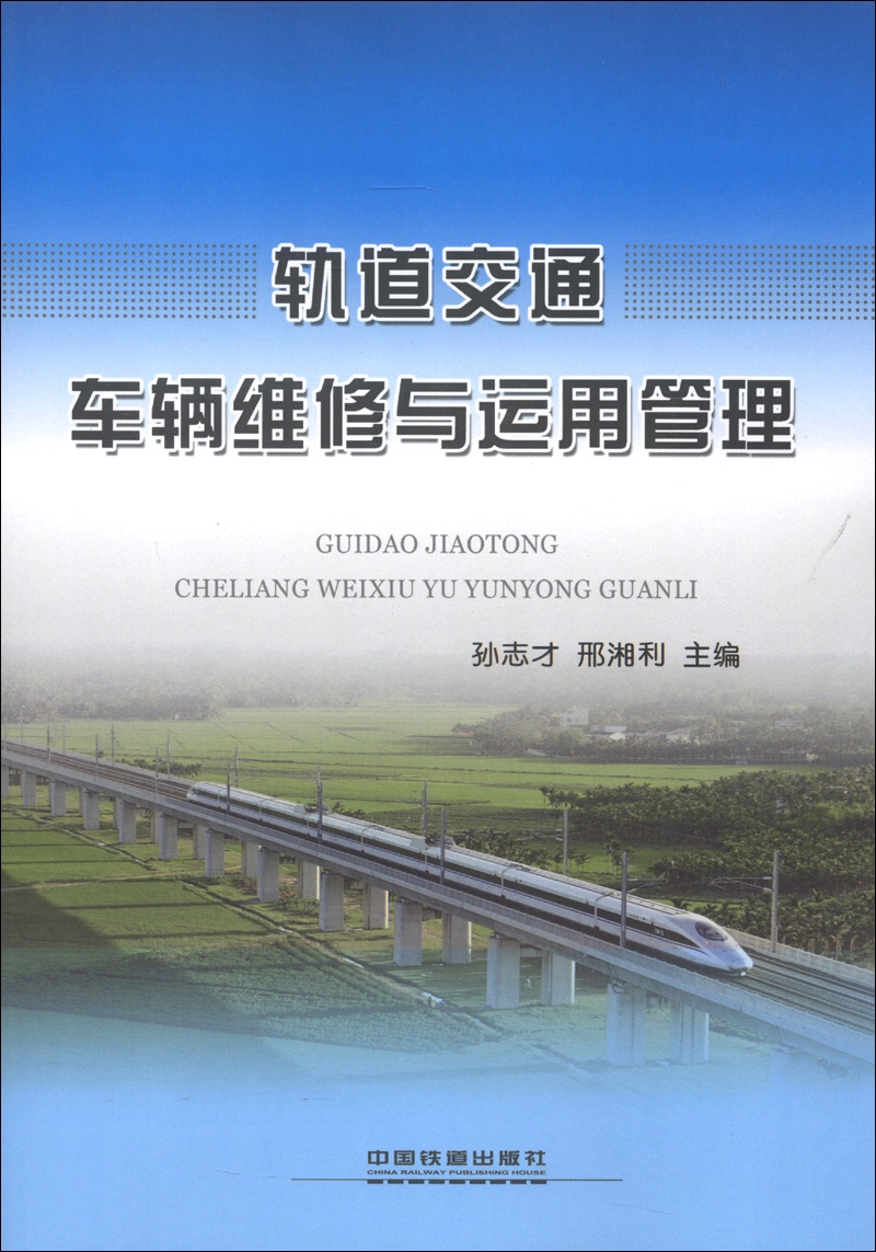 轨道交通车辆维修与运用管理