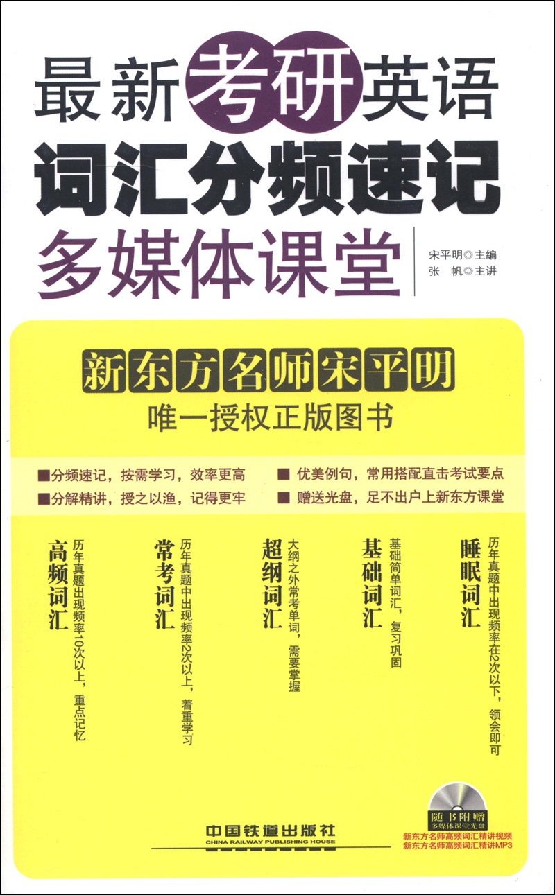 最新考研英语词汇分频速记多媒体课堂（附光盘1张）