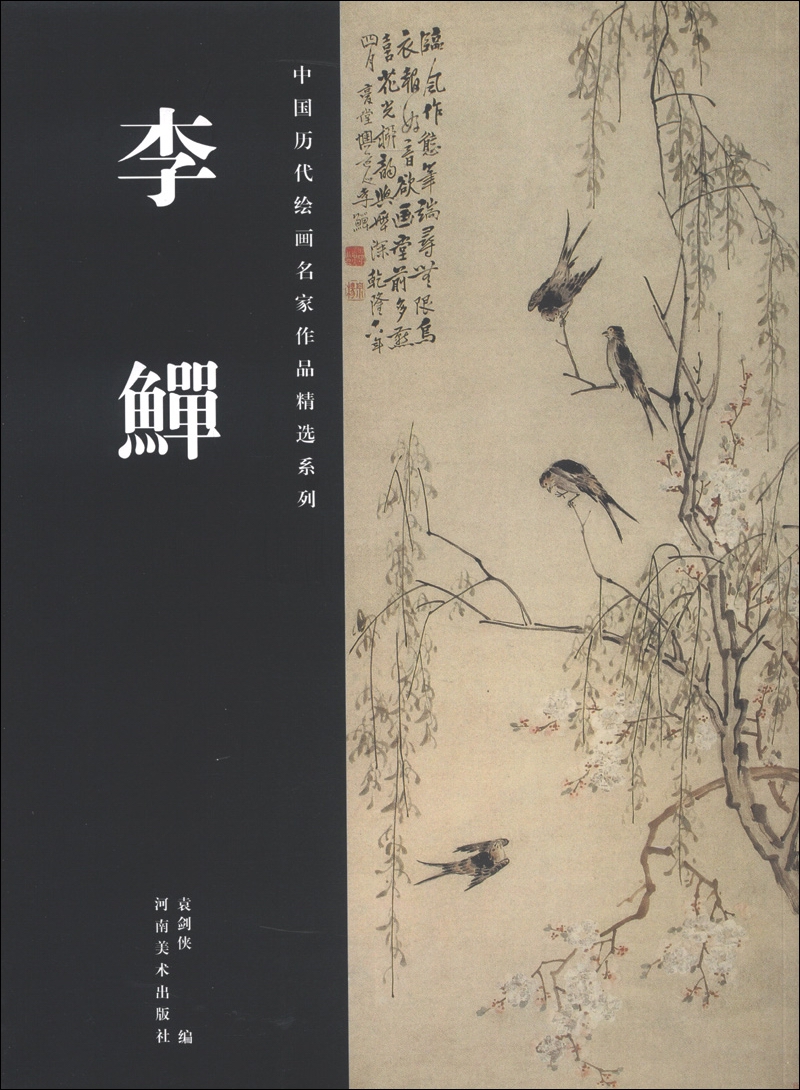 中国历代绘画名家作品精选系列：李鱓