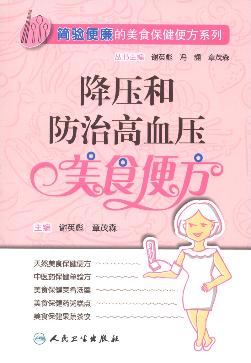 简验便廉的美食保健便方系列·降压和防治高血压美食便方