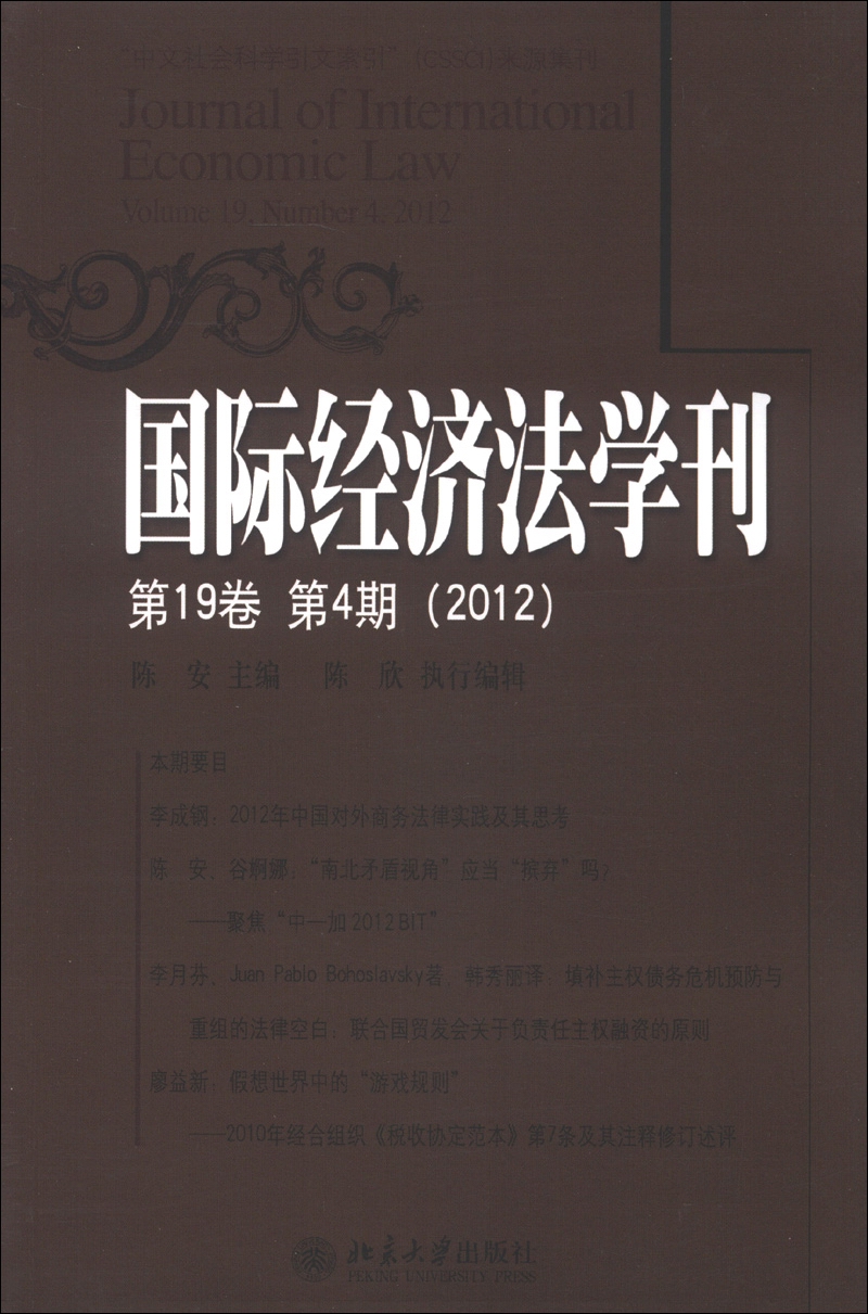 国际经济法学刊（2012第19卷·第4期）