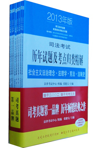 司法考试历年试题及考点归类精解（2013年版）（套装共8册）