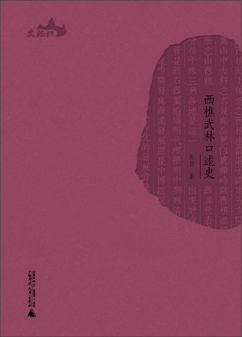 西樵历史文化文献丛书：西樵武林口述史