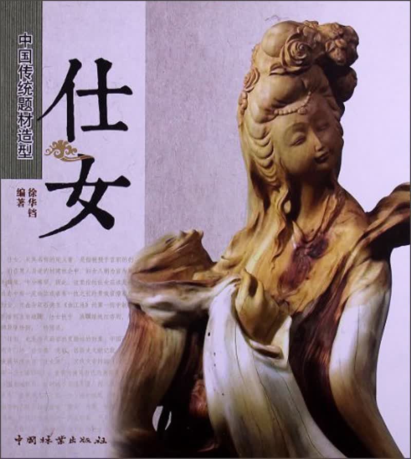 中国传统题材造型：仕女