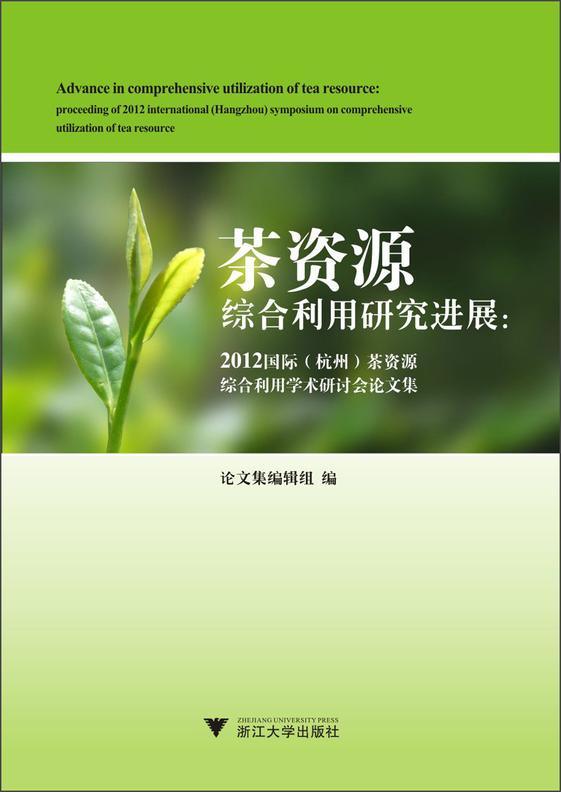 茶资源综合利用研究进展：2012国际（杭州）茶资源综合利用学术研讨会论文集