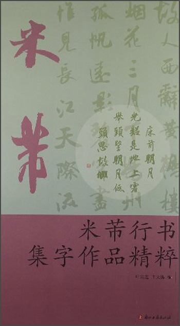 米芾行书集字作品精粹