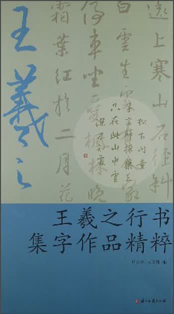王羲之行书集字作品精粹