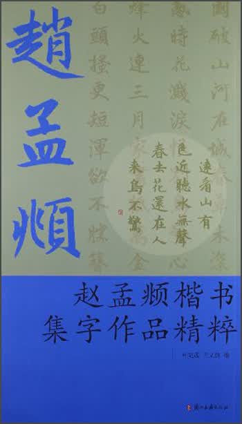 赵孟頫楷书集字作品精粹