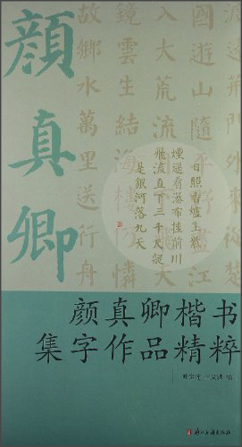 颜真卿楷书集字作品精粹