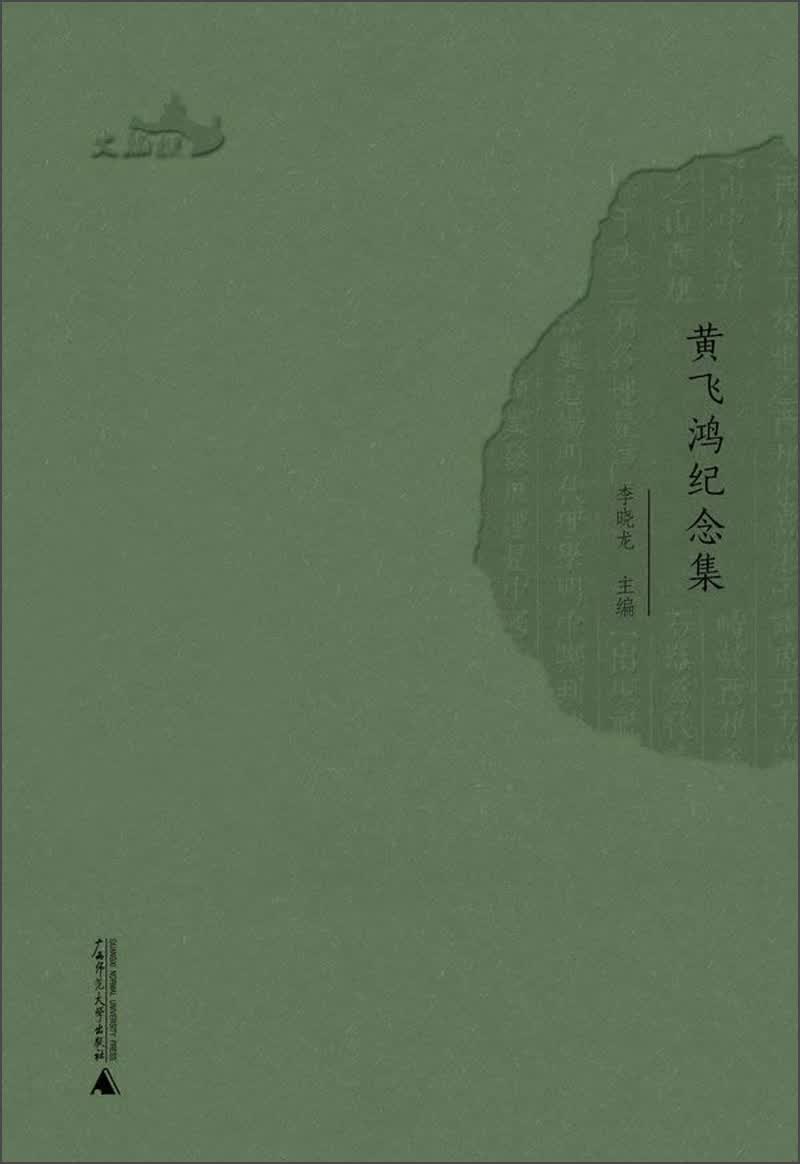 西樵历史文化文献丛书：黄飞鸿纪念集