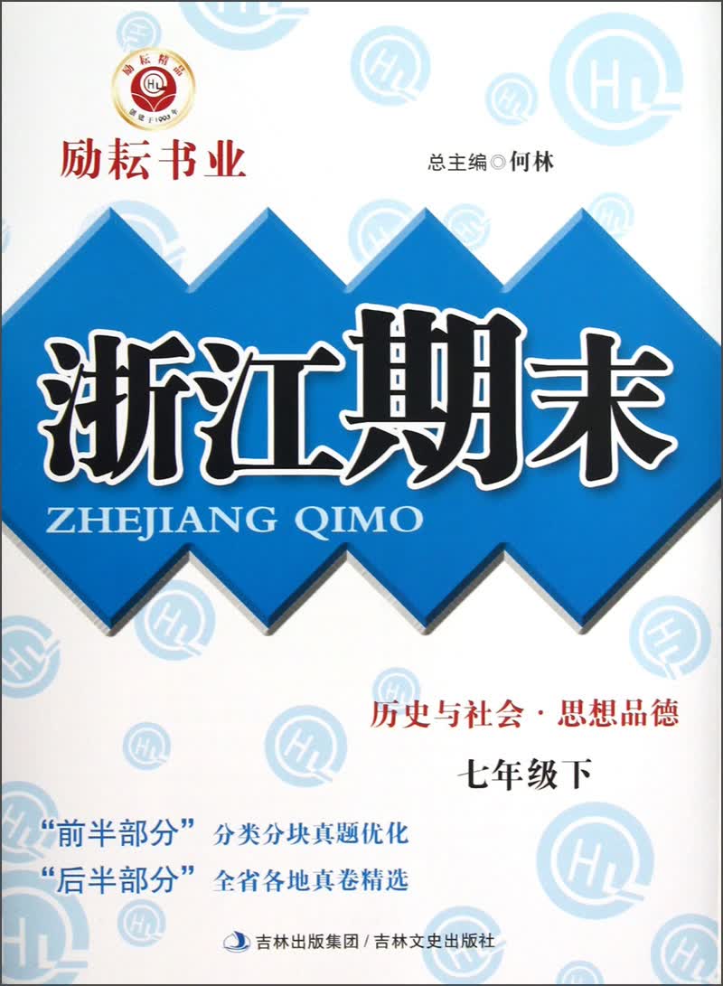 励耕书业·浙江期末：历史与社会·思想品德（7年级下）封面