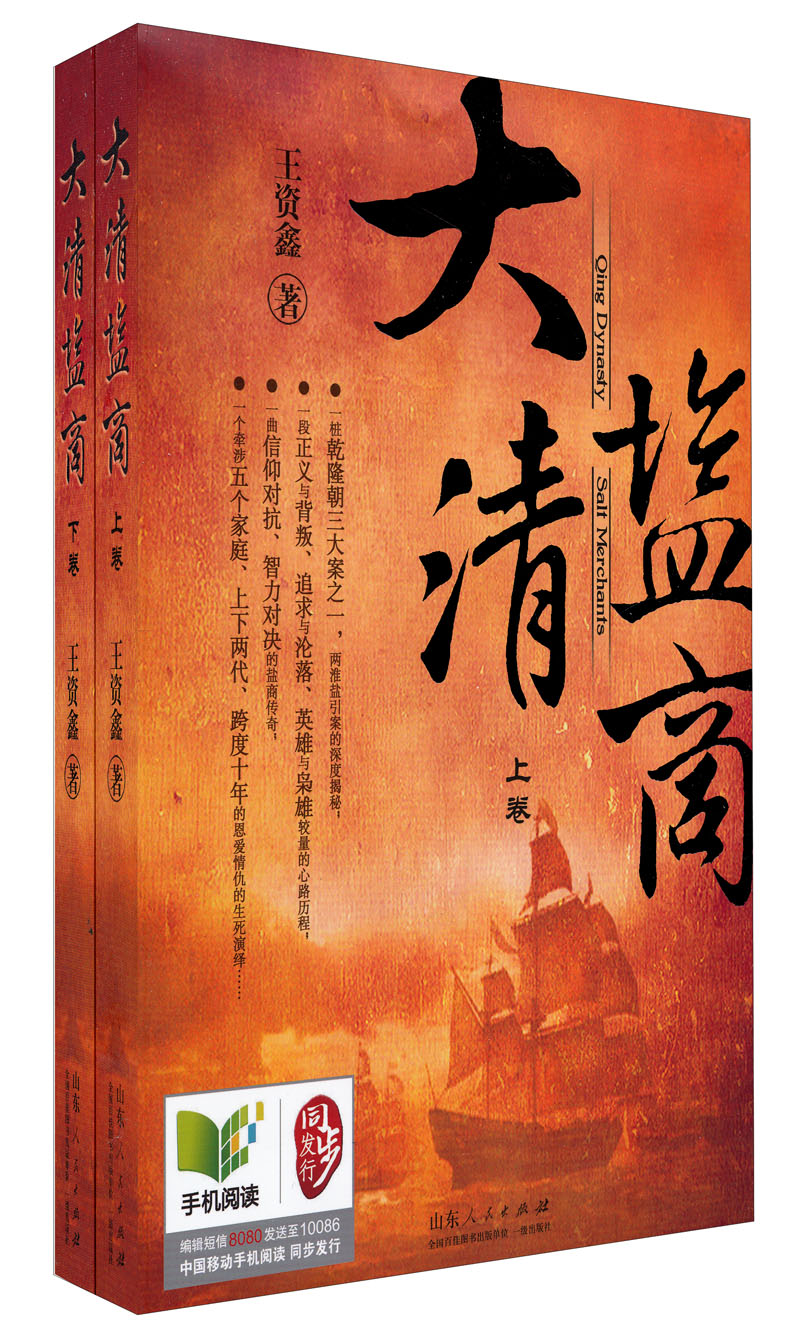 大清盐商上 王资鑫