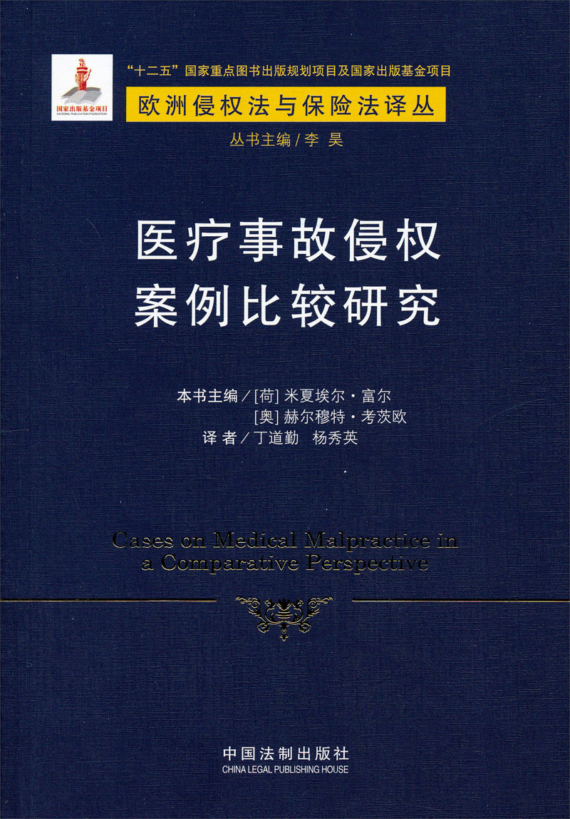 医疗事故侵权案例比较研究