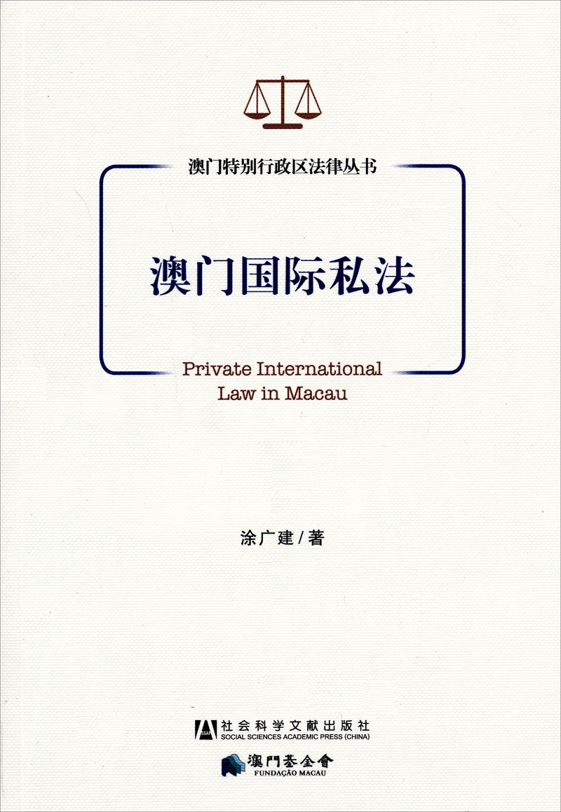 澳门国际私法