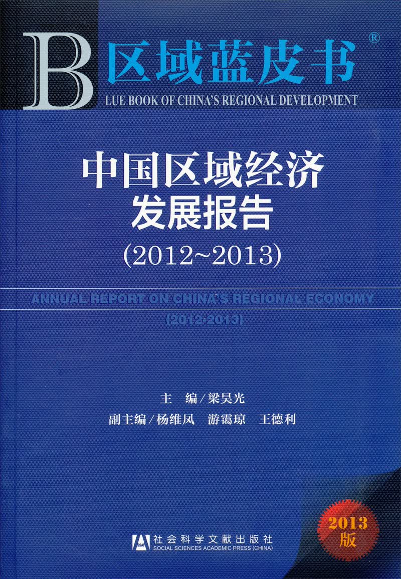 中国区域经济发展报告（2012-2013）