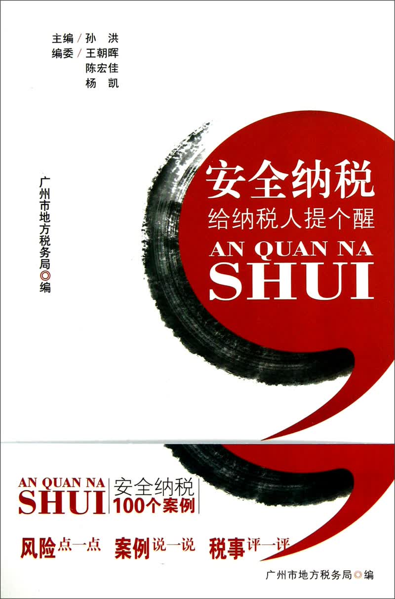 安全纳税：给纳税人提个醒