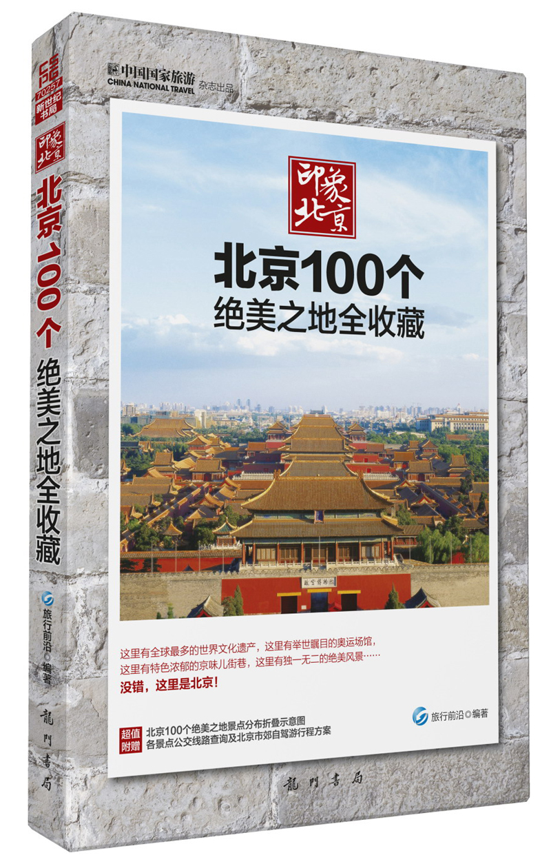 新世纪书局·印象北京：北京100个绝美之地全收藏