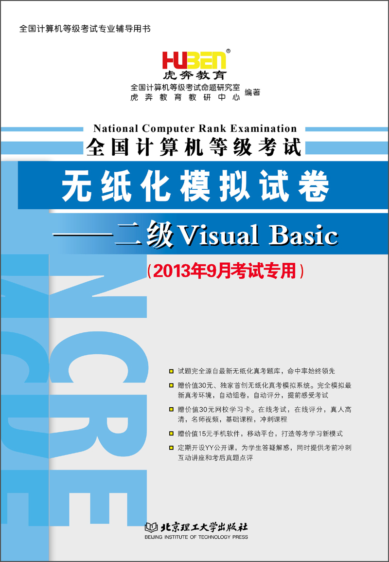 虎奔教育&middot;全国计算机等级考试无纸化模拟试卷：二级Visual Basic（2013年9月考试专用）