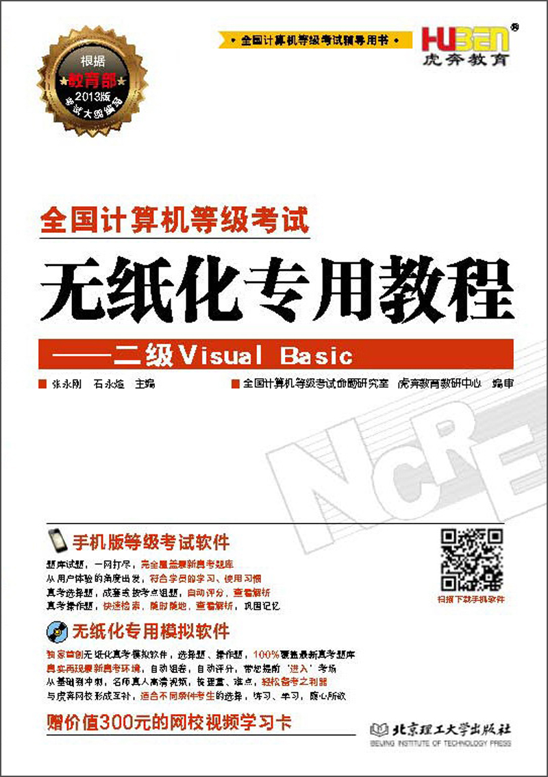 虎奔教育&middot;2013全国计算机等级考试无纸化专用教程：二级Visual Basic