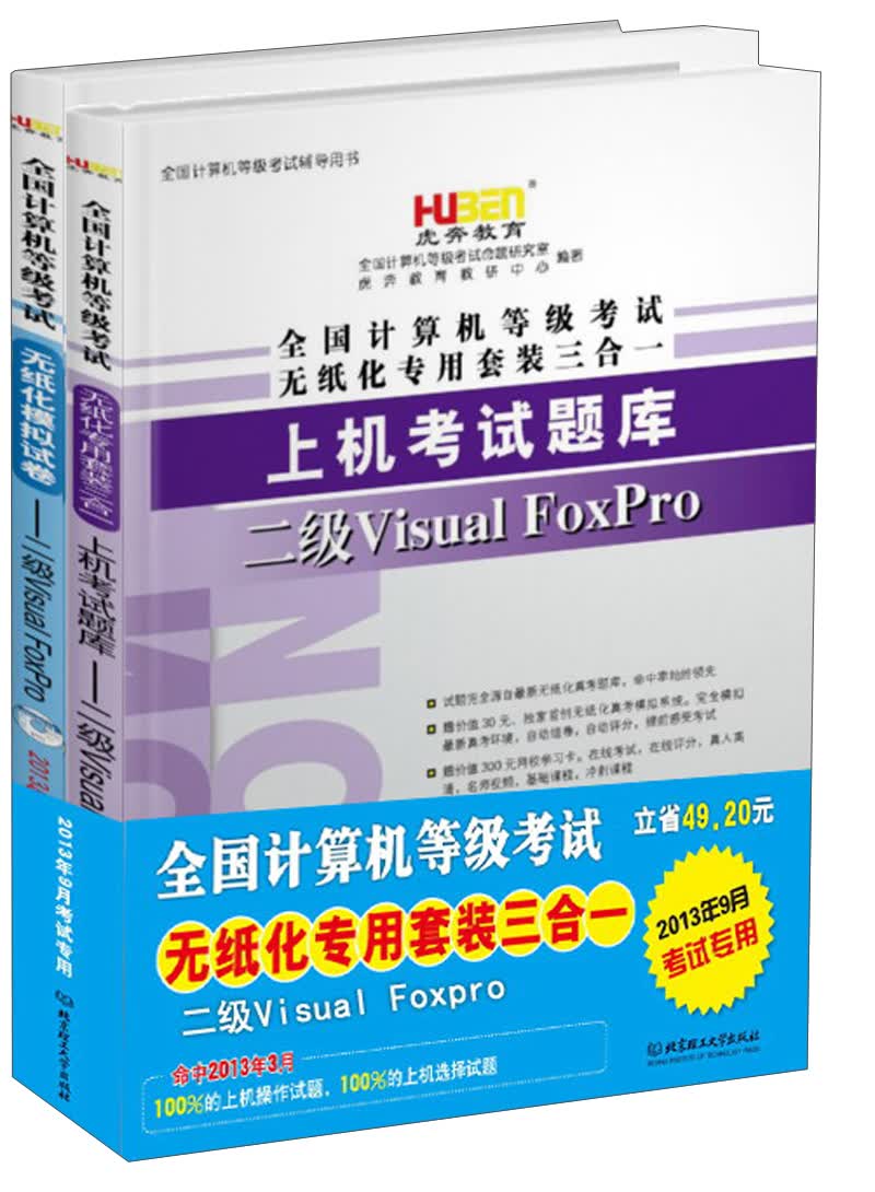 虎奔教育&middot;2013全国计算机等级考试无纸化专用套装三合一：二级Visual FoxPro（套装共2册）（附光盘1张）