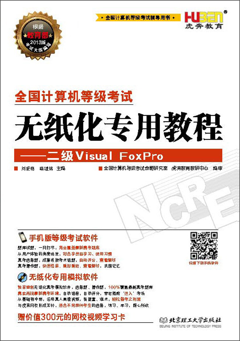 虎奔教育&middot;2013全国计算机等级考试无纸化专用教程：二级Visual FoxPro（附300元网校视频学习卡）