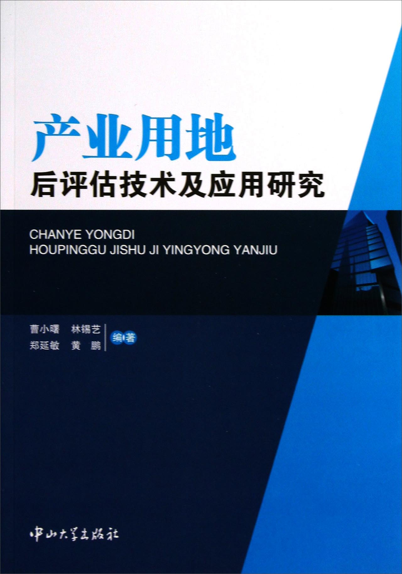 产业用地后评估技术及应用研究