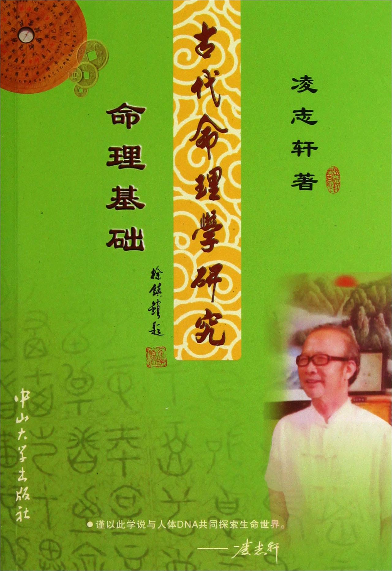 古代命理学研究：命理基础