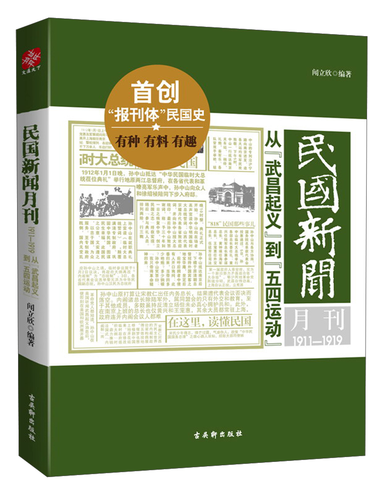 民国新闻月刊从武昌起义到五四运动1911-1919