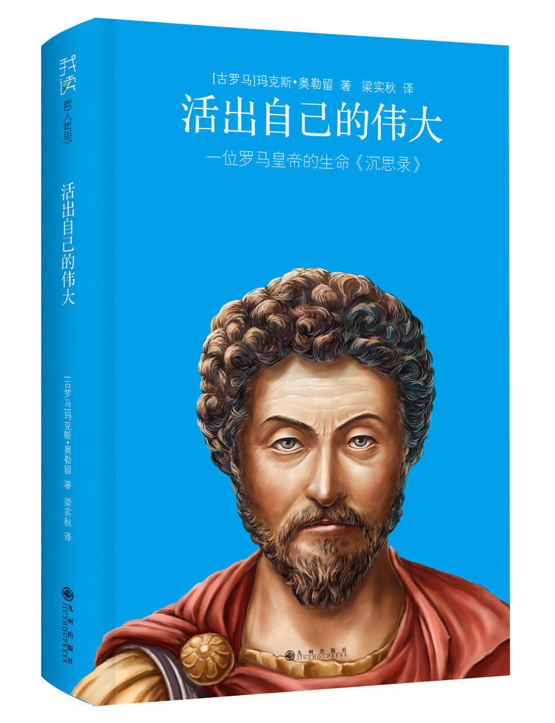 【正版书】我读哲人哲思:活出自己的伟大