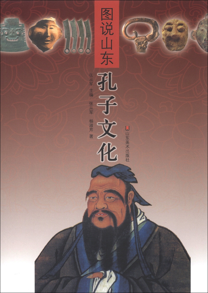 图说山东：孔子文化