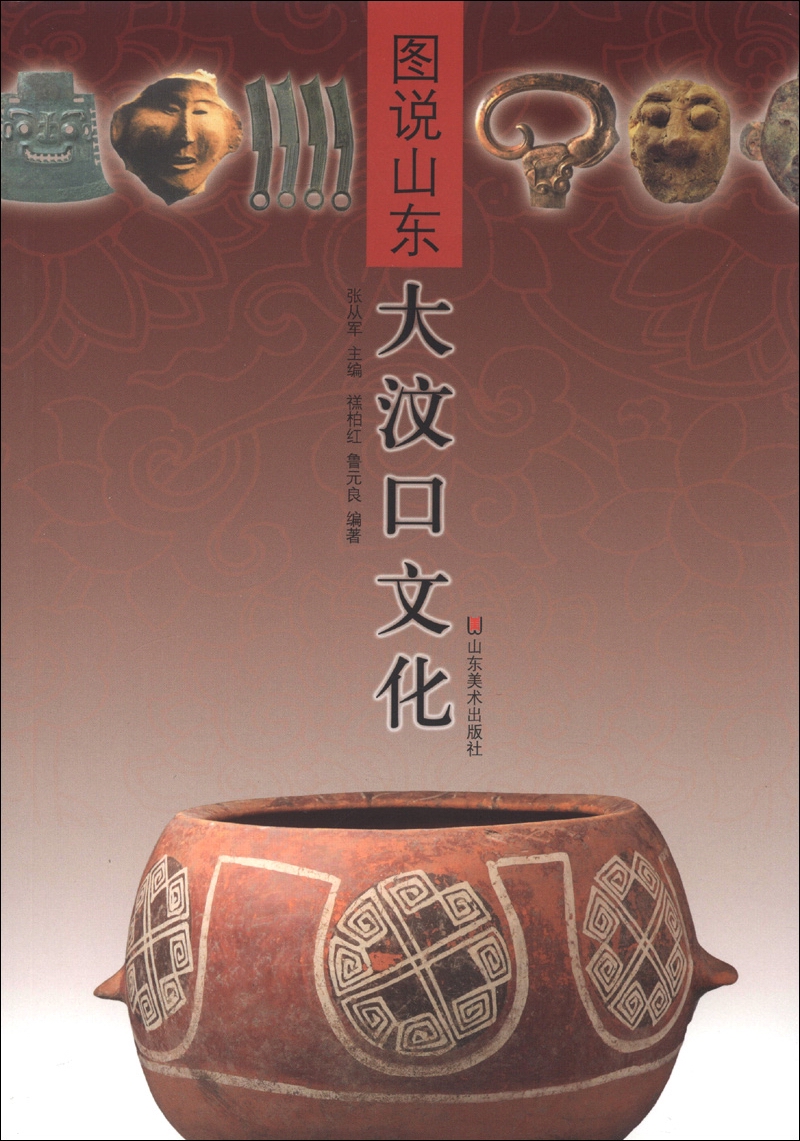 图说山东：大汶口文化