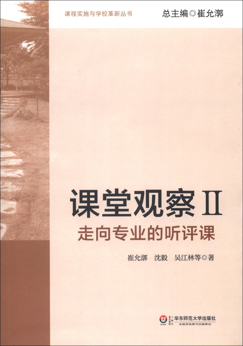 课程实施与学校革新丛书·课堂观察2：走向专业的听评课