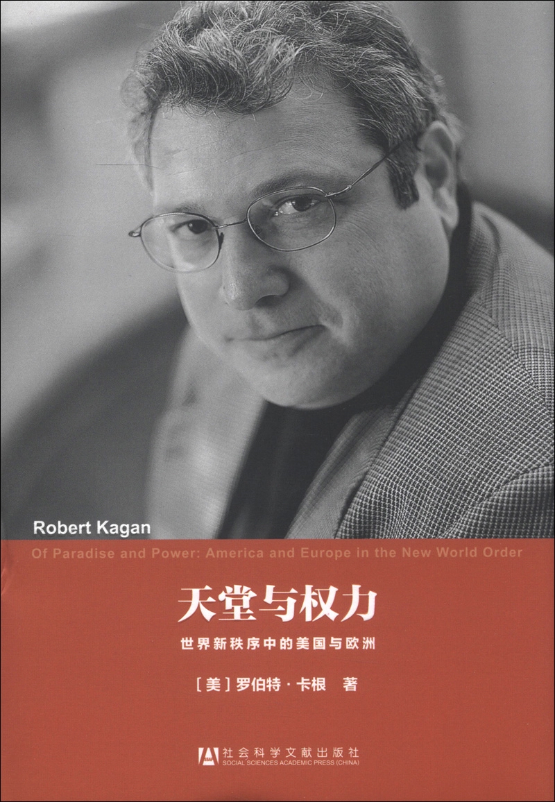 美国研究译丛·天堂与权力：世界新秩序中的美国与欧洲