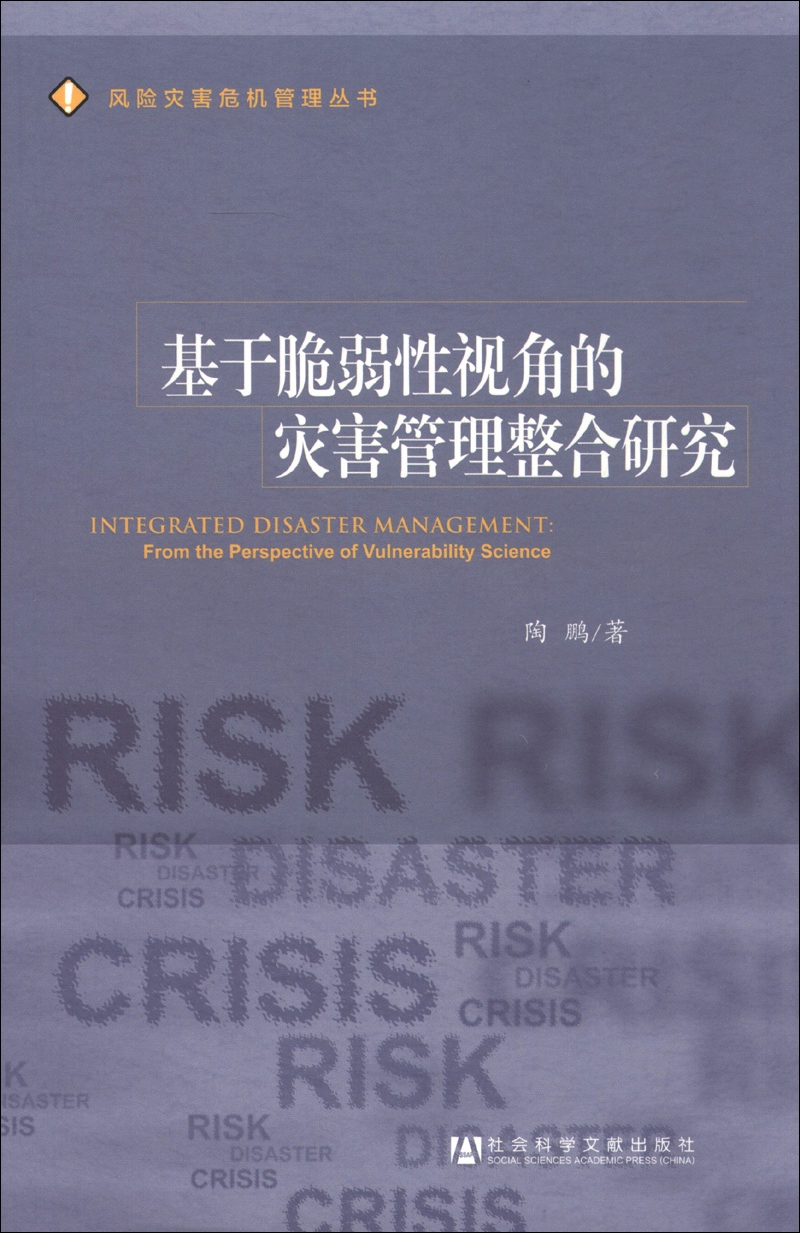 风险灾害危机管理丛书：基于脆弱性视角的灾害管理整合研究