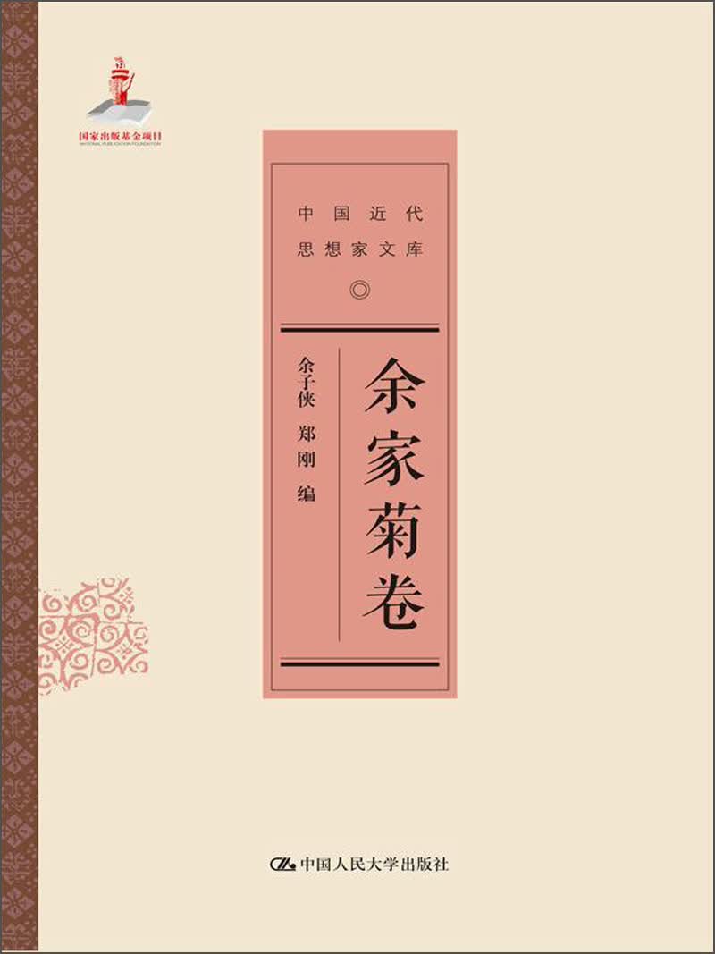 余家菊卷（中国近代思想家文库）