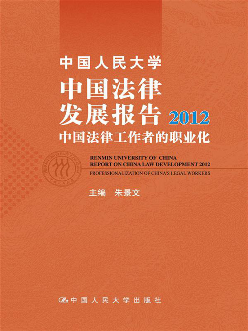 中国人民大学中国法律发展报告2012：中国法律工作者的职业化