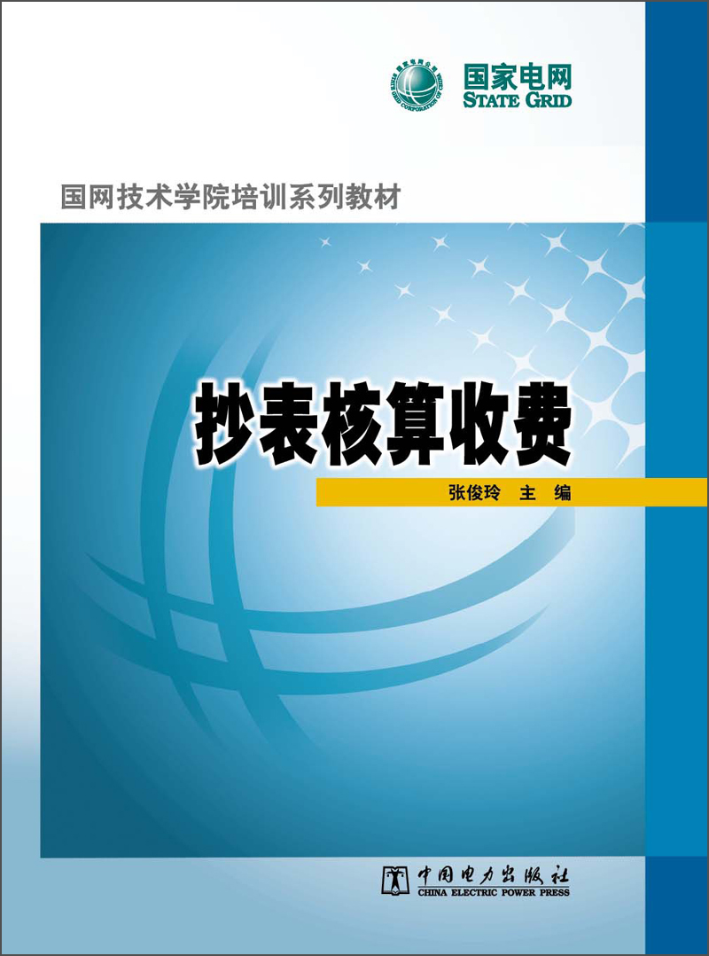国网技术学院培训系列教材：抄表核算收费