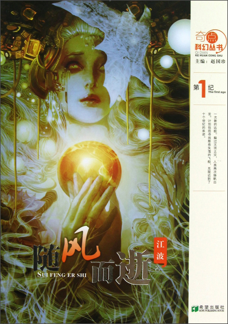 奇点科幻丛书：随风而逝