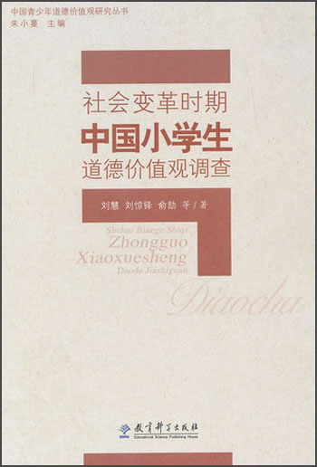 社会变革时期中国小学生道德价值观调查