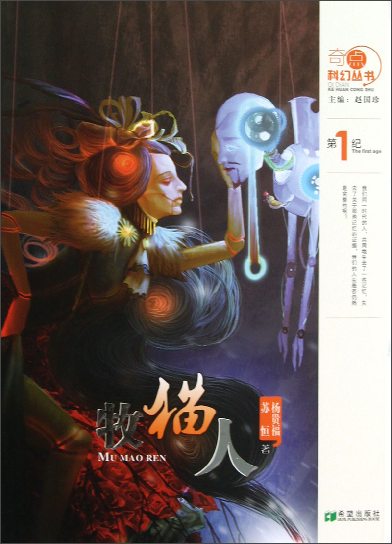 奇点科幻丛书：牧猫人