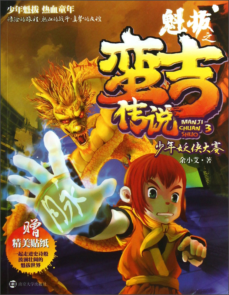 魁拔之蛮吉传说3少年妖侠大赛