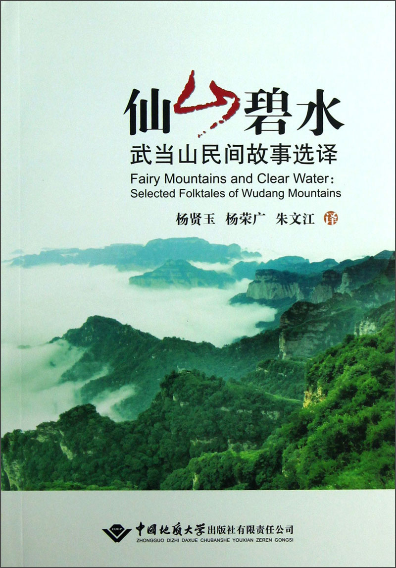 仙山碧水：武当山民间故事选译
