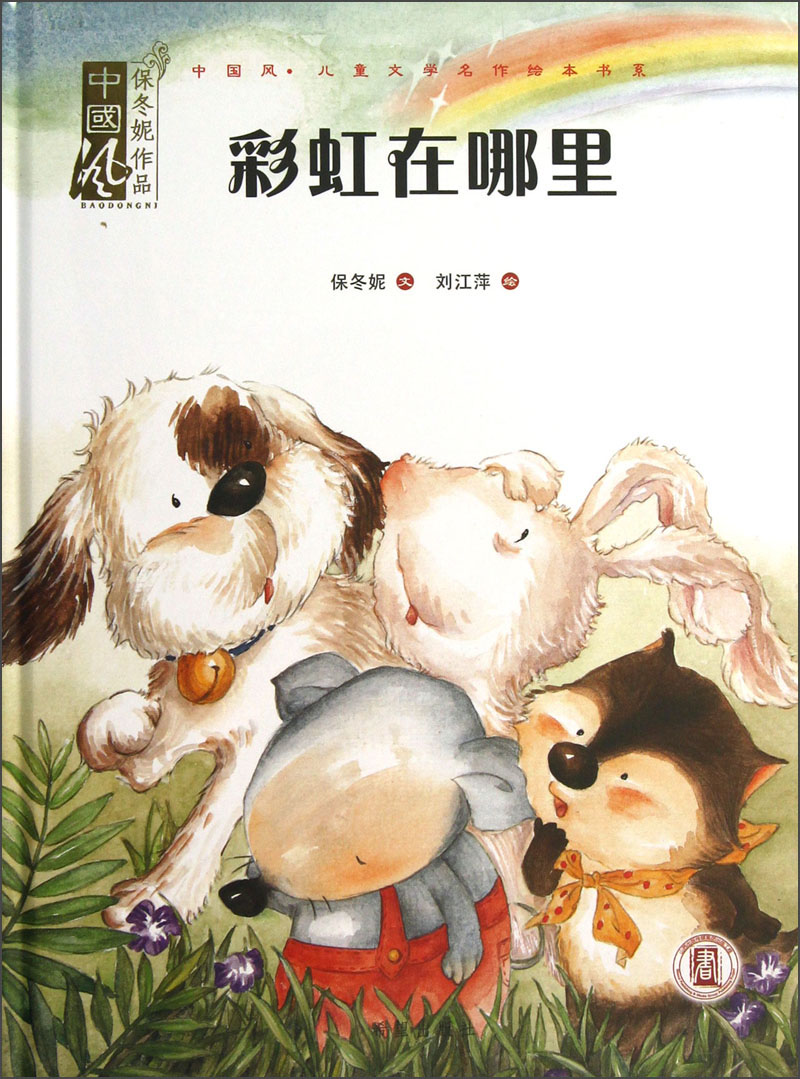 彩虹在哪里 中国风儿童文学系列 小神童儿童绘本0-3-6岁故事书硬壳精装幼儿园有声绘本故事大开本撕不烂