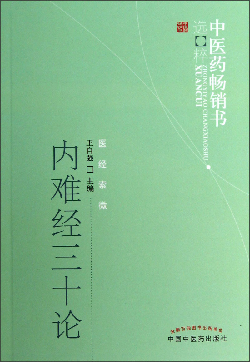 内难经三十论 王自强 著 中医药书选粹医经索微 中国中医药出版社 内经难经 中医书籍