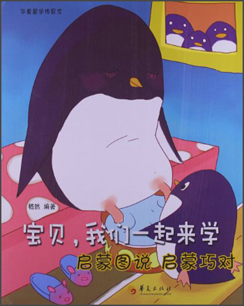 宝贝,我们一起来学:启蒙图说 启蒙巧对