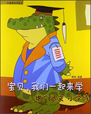 宝贝,我们一起来学:增文贤文 小学诗